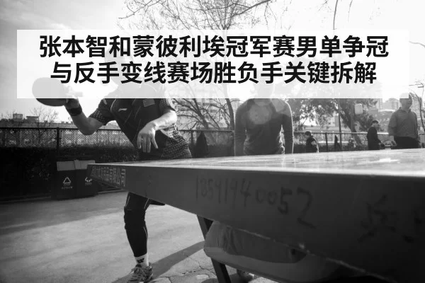 table tennis player competition intense(Jingjibao)